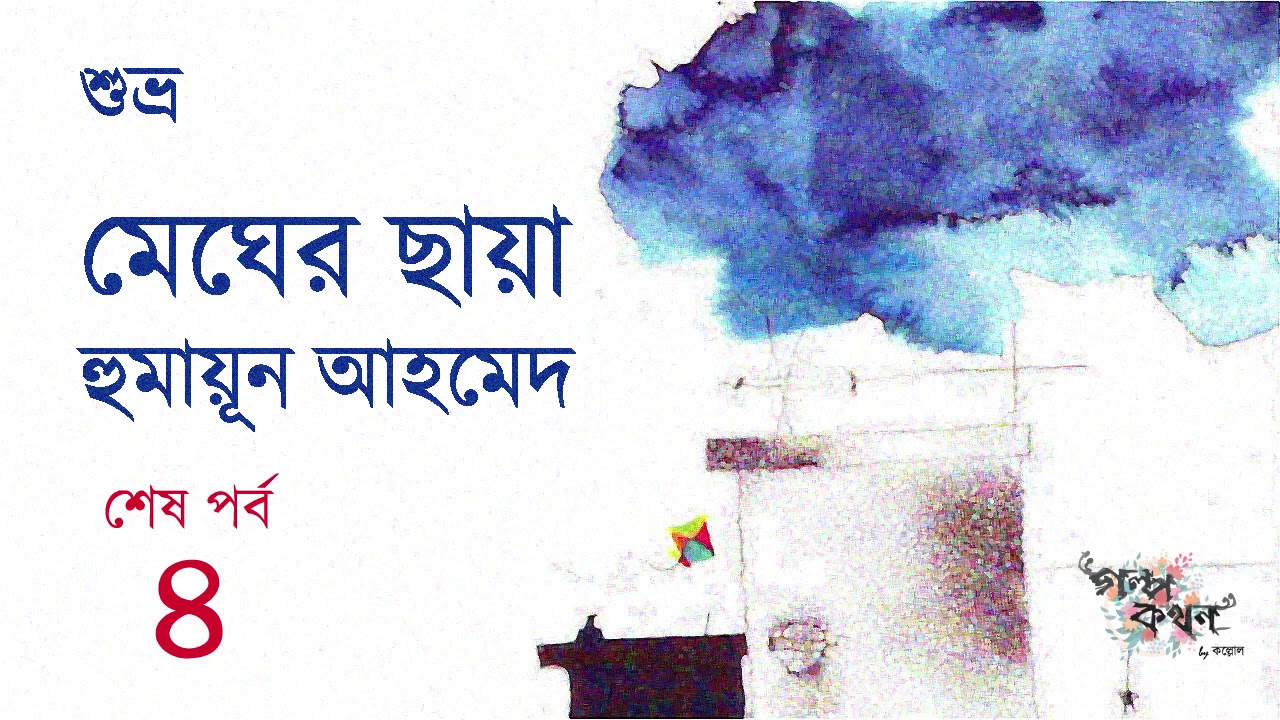 মেঘের ছায়া 4/4 | Megher Chaya | হুমায়ূন আহমেদ | শুভ্র | Shuvro | Golpokothon by Kollol