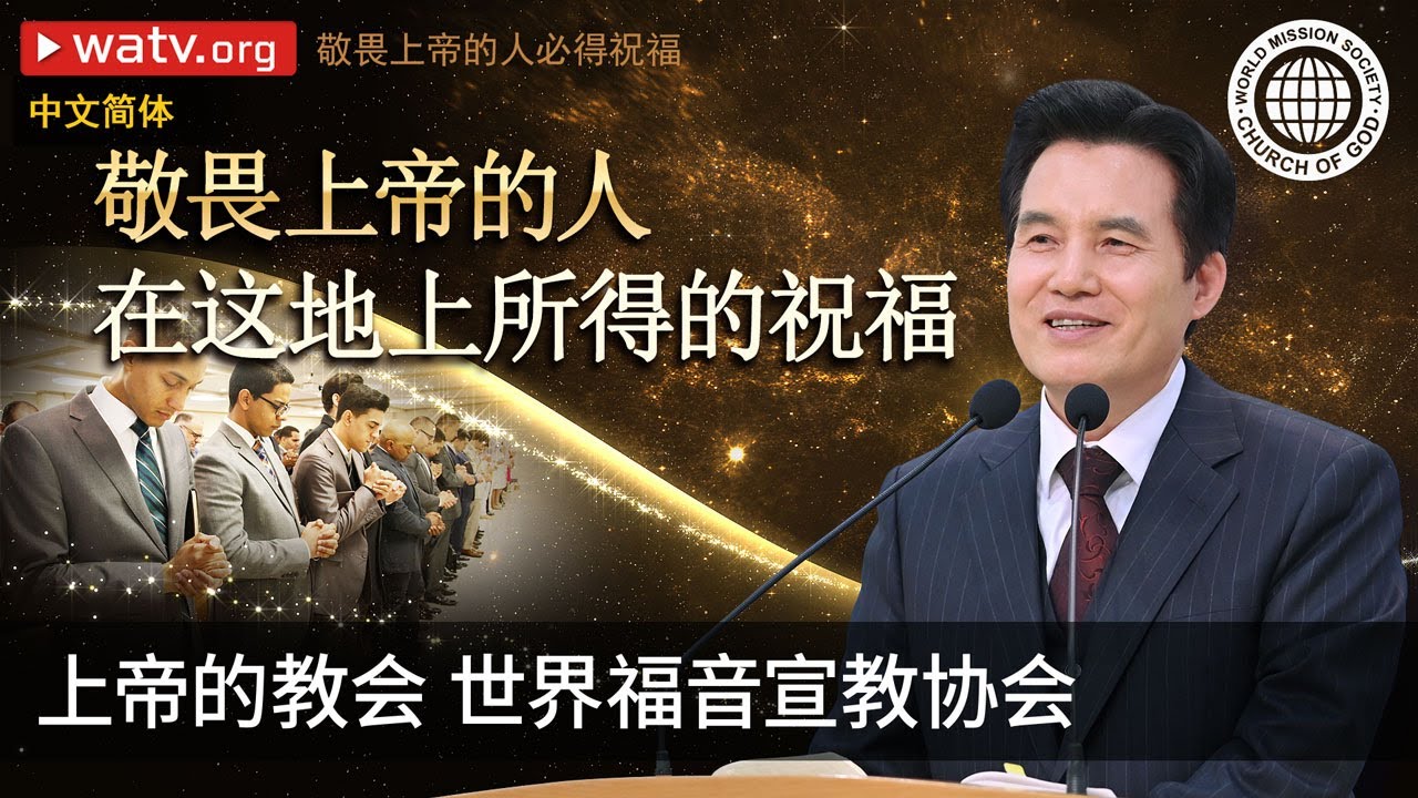 敬畏上帝的人必得祝福 | 上帝的教会世界福音宣教协会