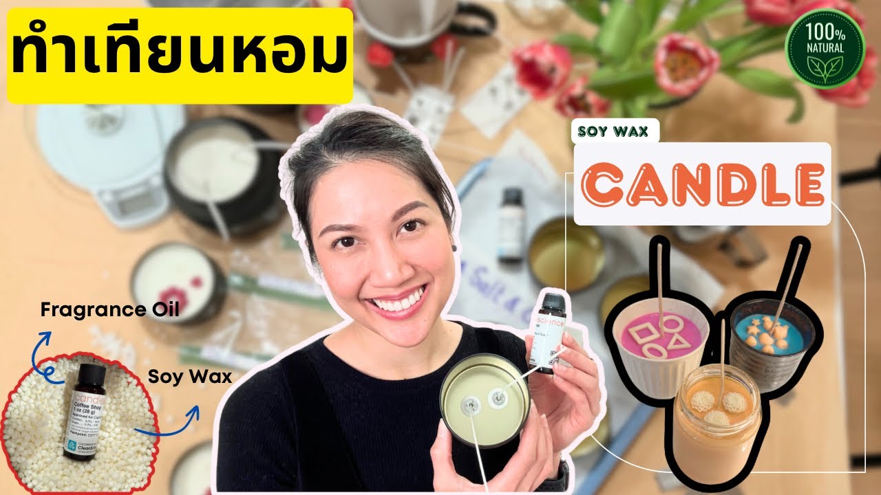 Soy Wax Candle สร้างพลังอบอุ่นจากเทียนหอม | Living and DIY