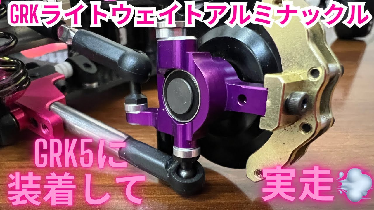 【GRK5】GRKライトウェイトアルミナックルV1実走‼️