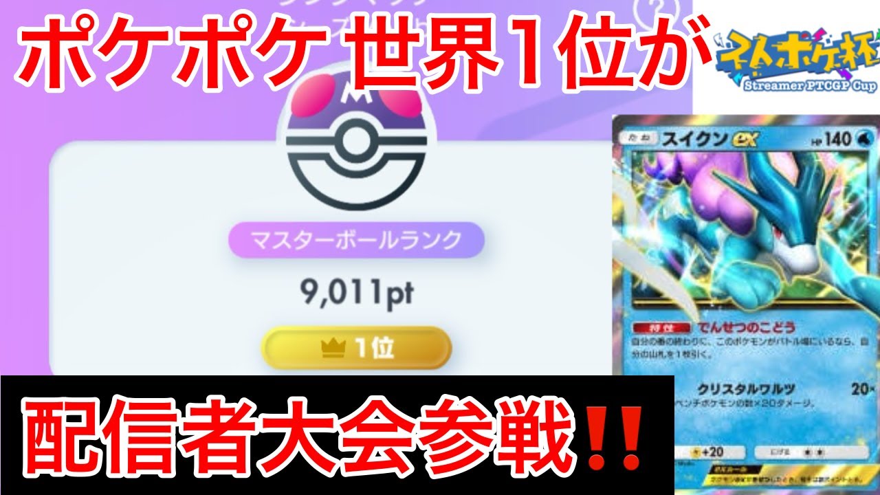 【ポケポケ】配信者ポケポケ大会 前シーズン世界1位の配信　Pok&eacute;mon Trading Card Game Pocket