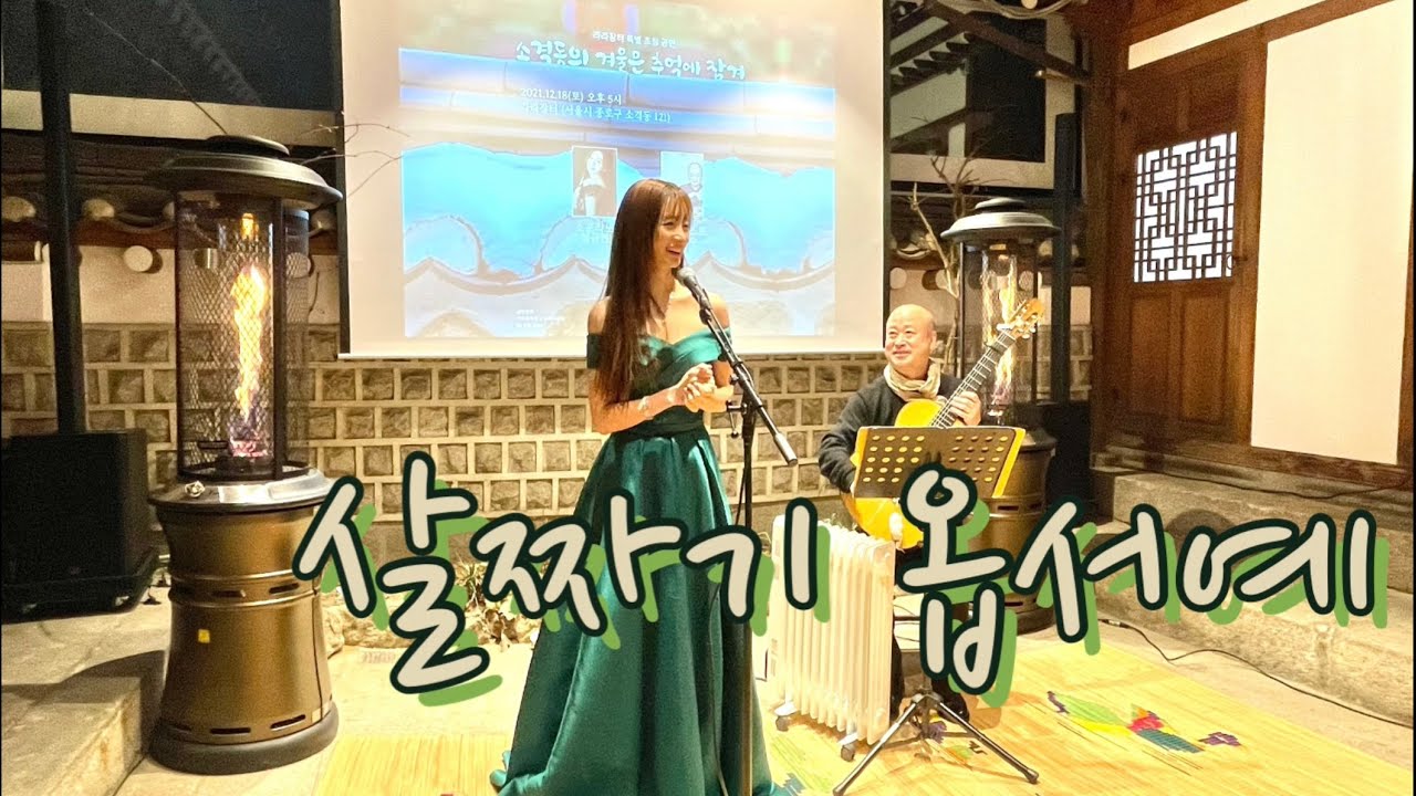 살짜기 옵서예 / 심규연