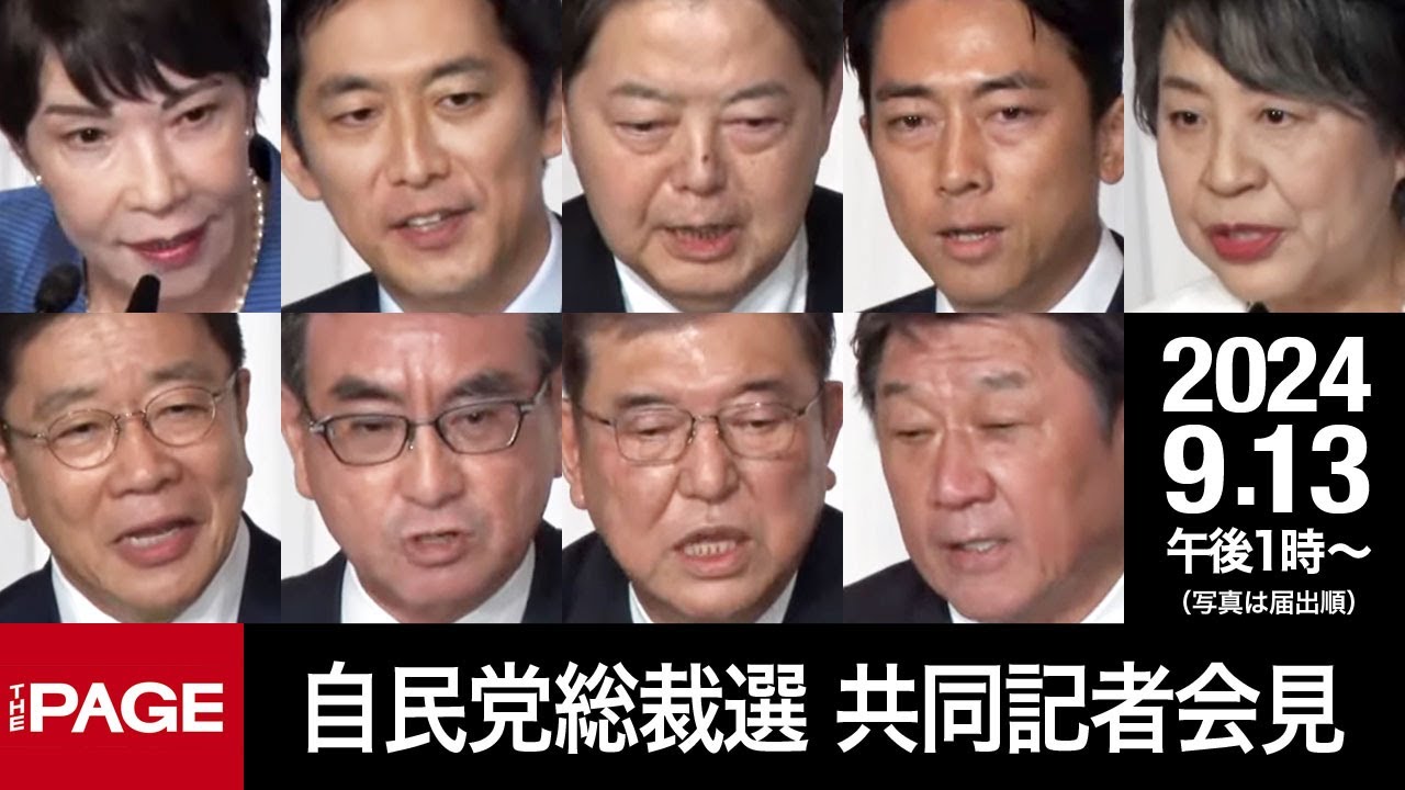 【自民党総裁選】候補者9名が共同記者会見（2024年9月13日）
