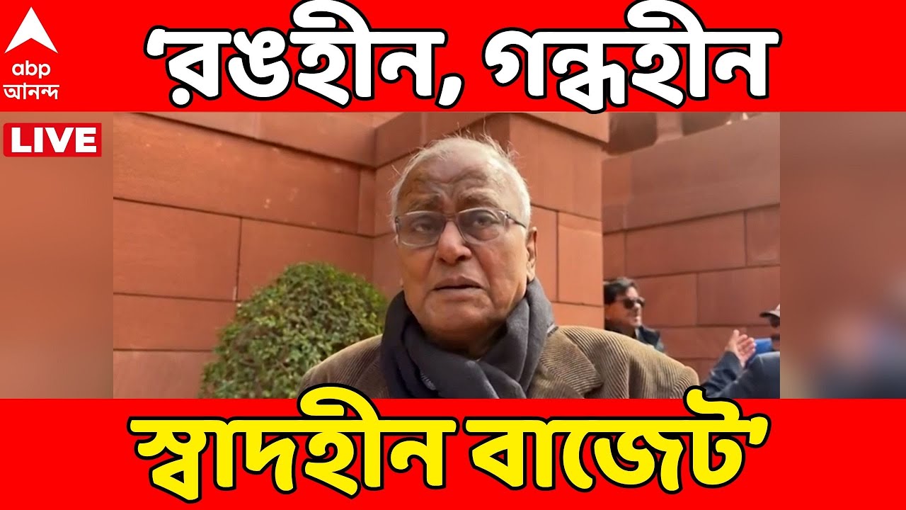 Sougata on Budget 2026 LIVE: 'এটা রঙহীন, গন্ধহীন, স্বাদহীন বাজেট,' কেন্দ্রকে কটাক্ষ সৌগত রায়ের |ABP