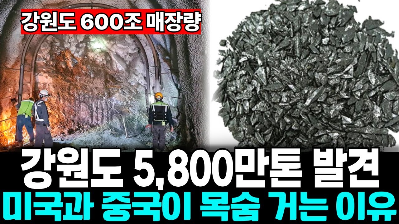 강원도 땅 밑 600조 묻혀있는데...한국은 한 푼도 못 가져가는 소름돋는 이유