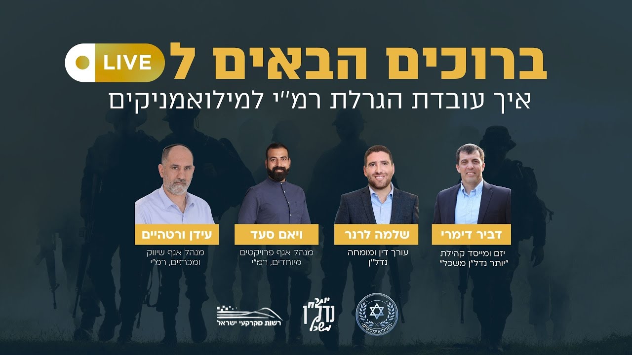 מדריך למילואמניקים | הקלטת הלייב איך עובדת ההגרלה של רמ׳׳י