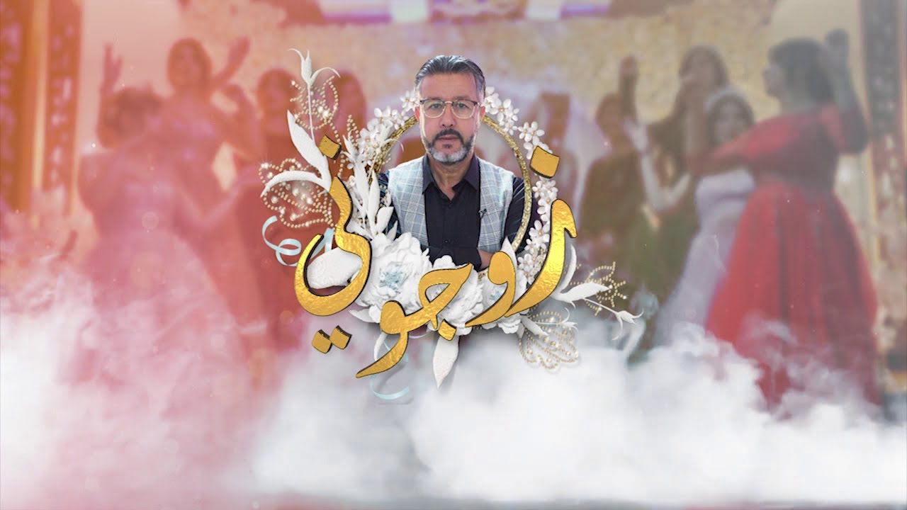 زوجوني: تحضيرات عرس رزان و عبد السلام من ولاية معسكر
