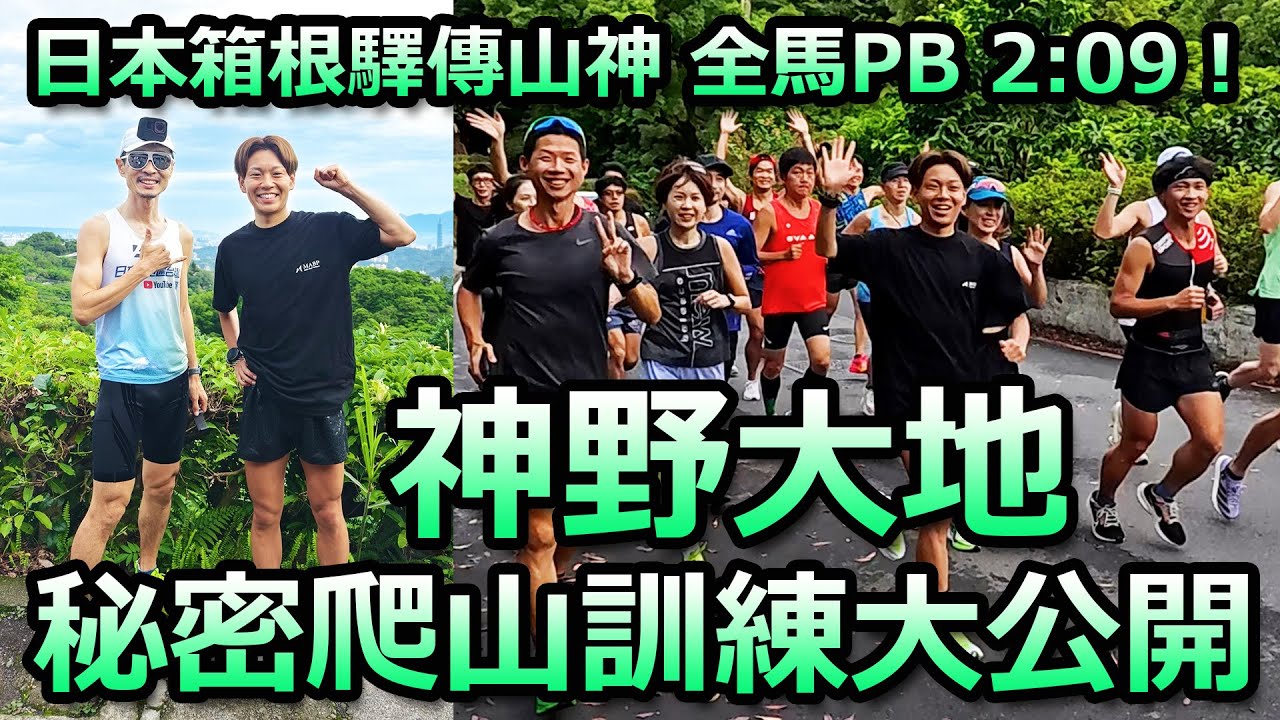 全馬PB 2：09！本箱根驛傳第三代「山神」神野大地的秘密爬山訓練大公開！