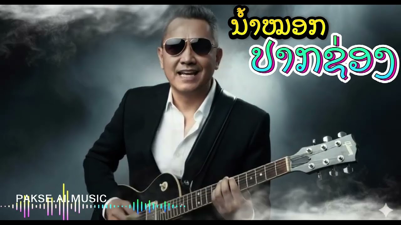 ນ້ໍາໝອກປາກຊ່ອງ - 𝗣𝗮𝗸𝘀𝗲.𝗮𝗶.𝗠𝘂𝘀𝗶𝗰