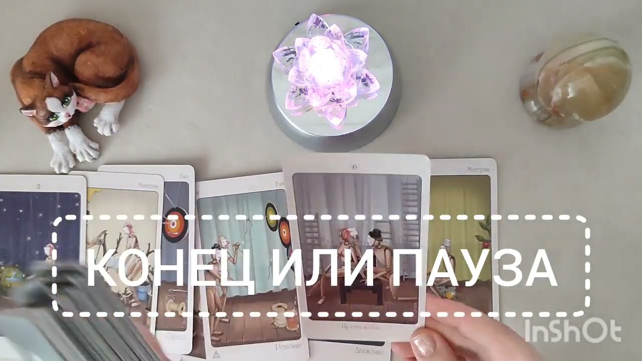 ПАУЗА ИЛИ КОНЕЦ #tarot #отношения #пауза #конец #любовь #ссора #мир #гадание #психология #тарорина 