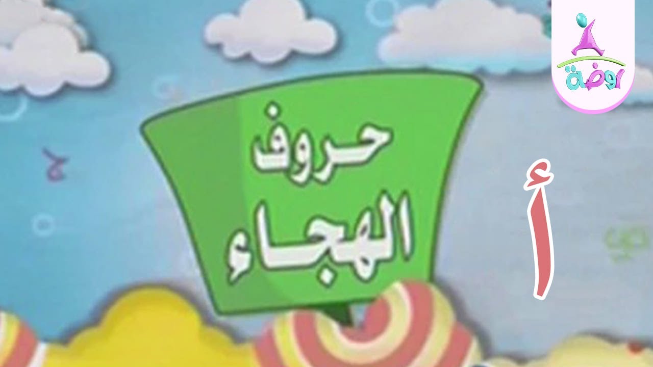 حرف الألف | حروف الهجاء | قناة روضة للأطفال