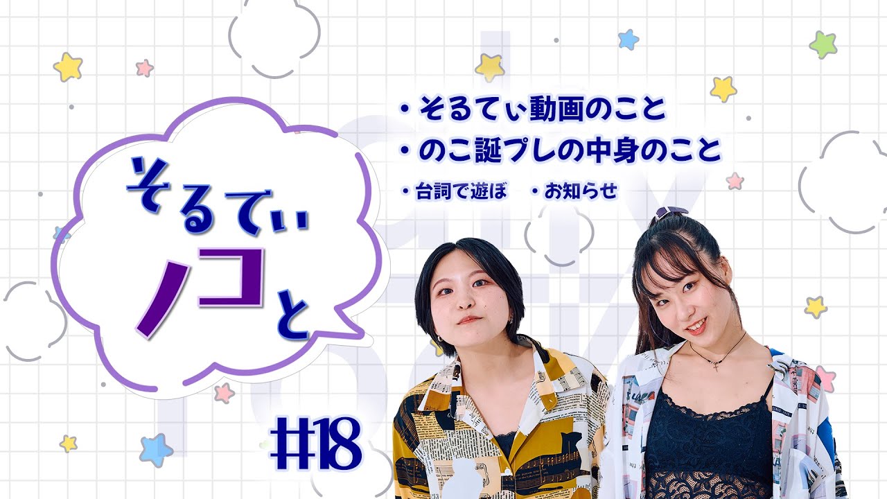 【 #雑談 】そるてぃノコと #18【のこ、まな / salty rock】