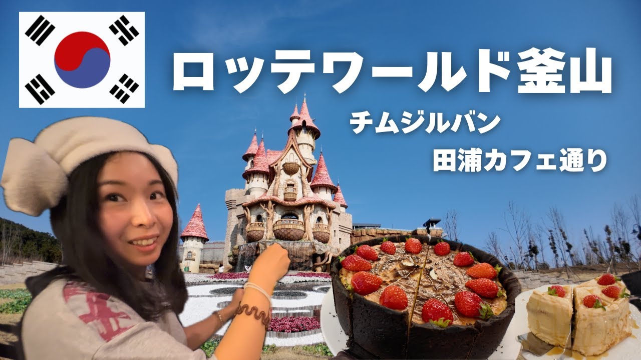 【釜山,韓国】 釜山で遊ぶならココ！4泊5日で楽しむ韓国ラストパート　バッティングセンターでまさかの事態に…！