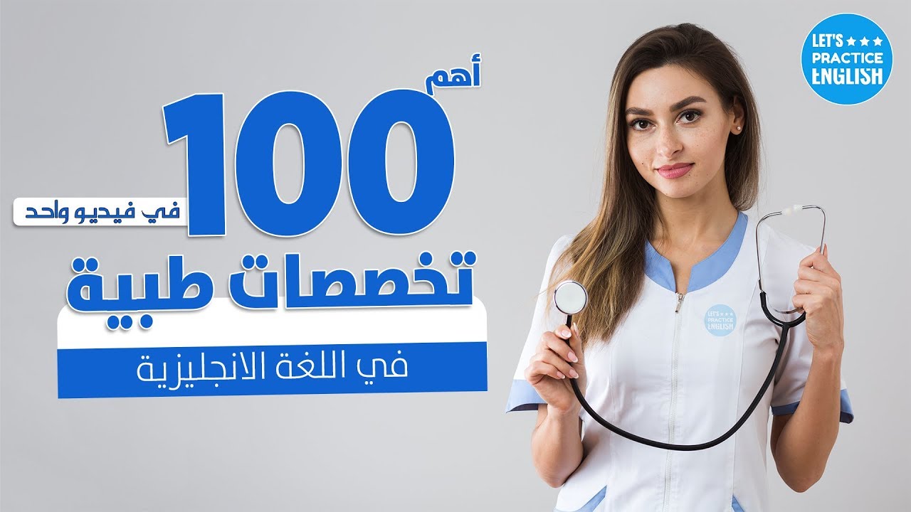 تخصصات طبية شائعة في اللغة الانجليزية - تعلم النطق الصحيح للمصطلحات الطبية
