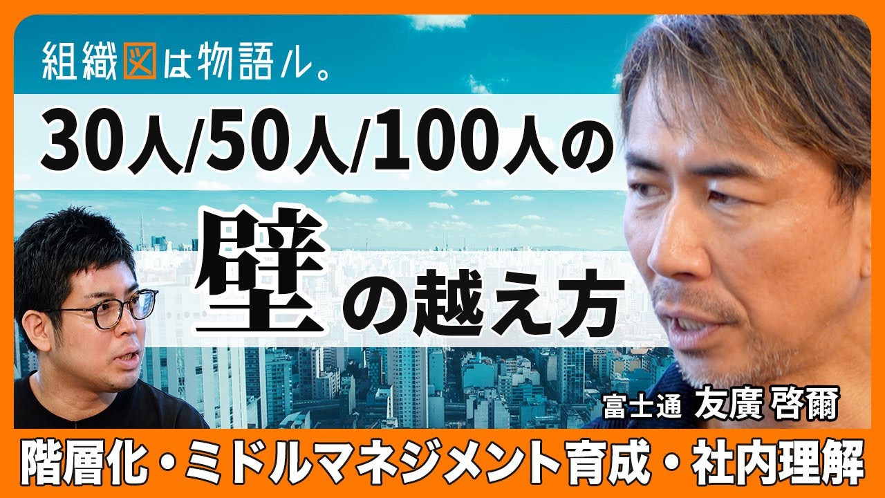 【100人組織の&ldquo;設計&rdquo;と&ldquo;葛藤&rdquo;のすべて】組織拡大・階層化で生じる壁をどう越えたのか / 巨大企業を変革するリーダーの組織戦略 / ミドルマネージャー育成の独自システムを公開【組織図は物語ル。】後編