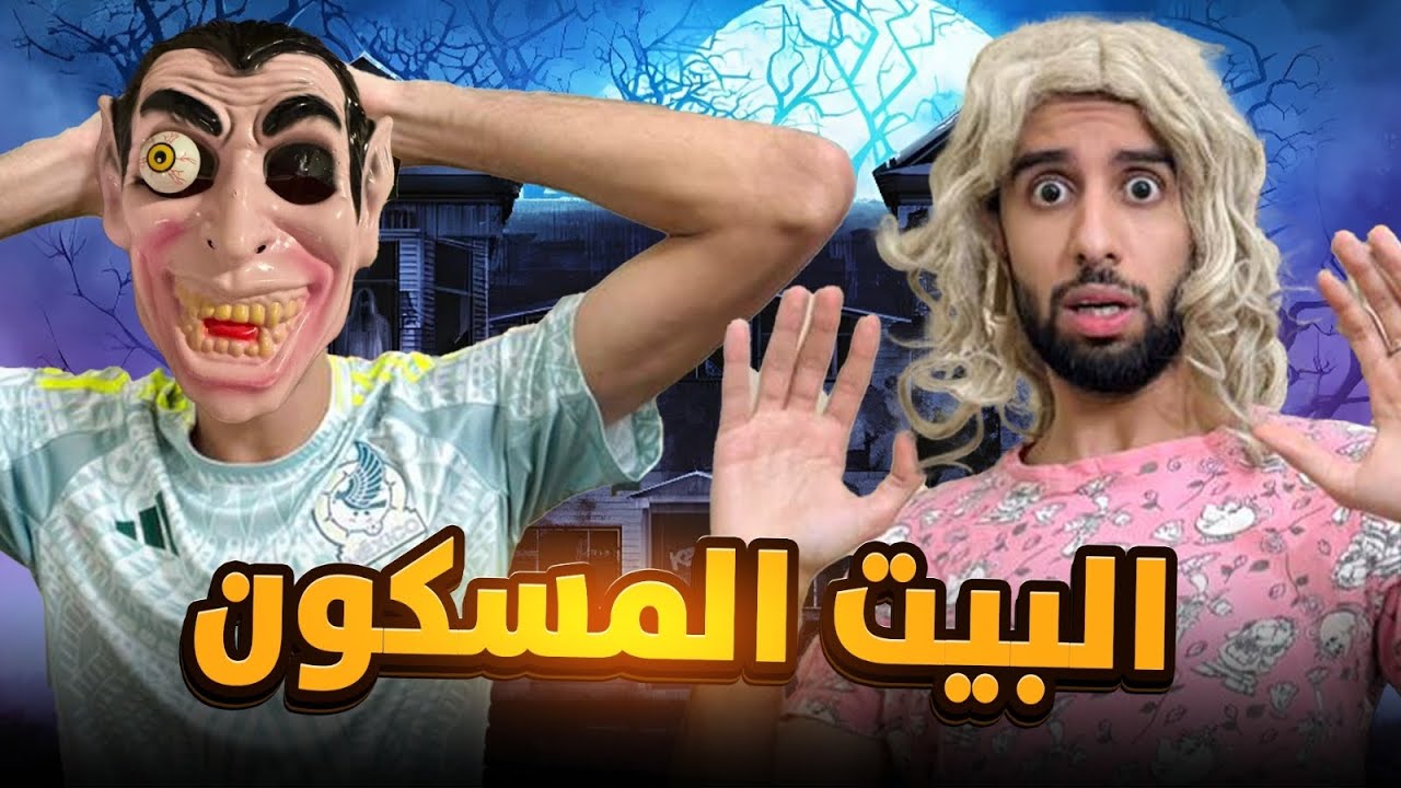 اابيت مسكون بالجنون 🧟‍♀️😰الرعب 👹 