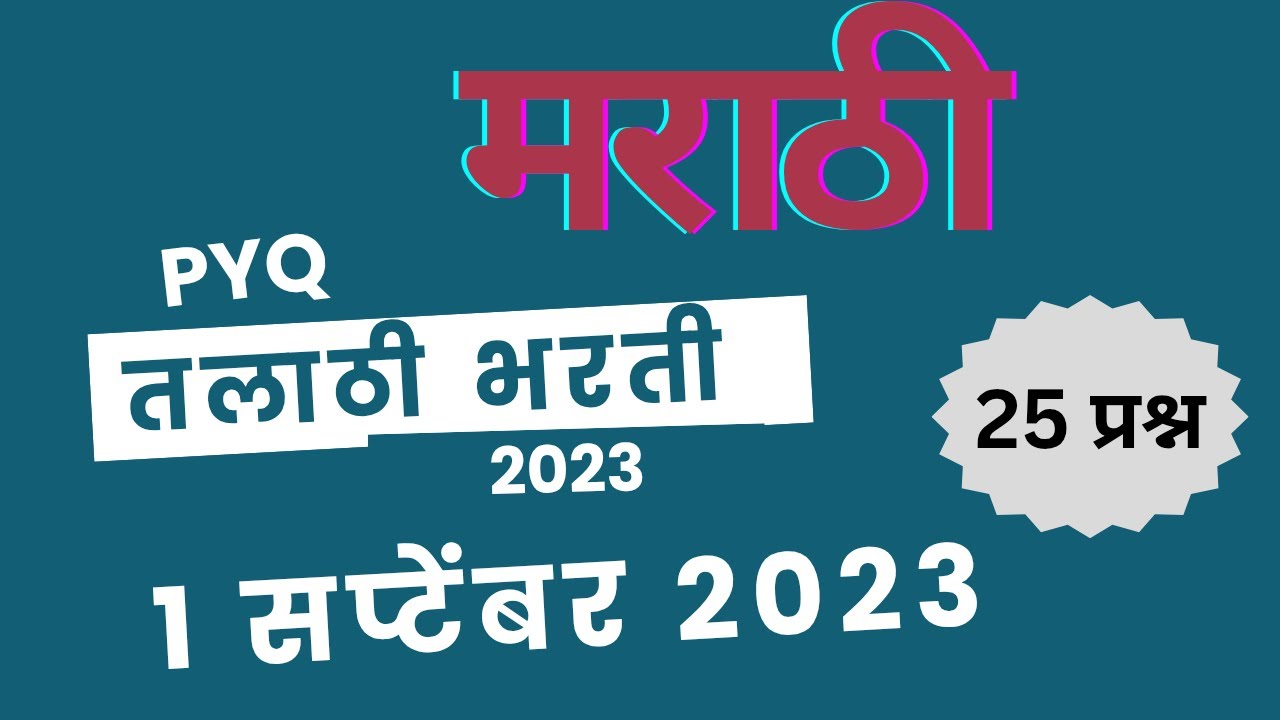 Talathi Bharati PYQ Series 2025 | MARATHI #talathi_bharti_2023 #talathibharathi