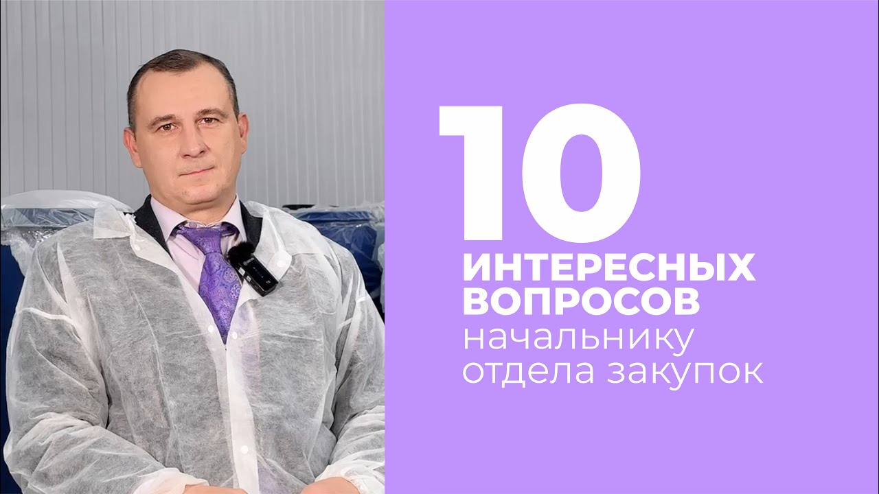10 ИНТЕРЕСНЫХ ВОПРОСОВ. Начальник отдела закупок | Rekish Cosmetics