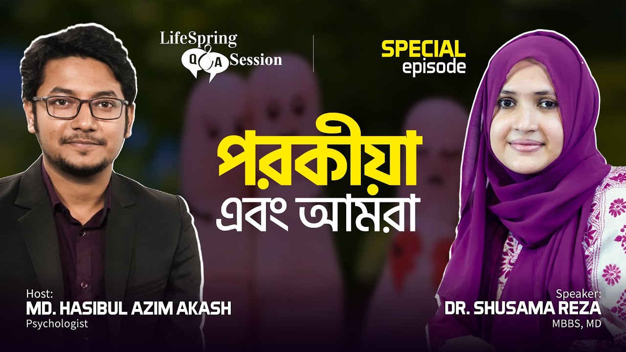 পরকীয়া এবং আমরা! | Special Episode | @DrShusamaReza