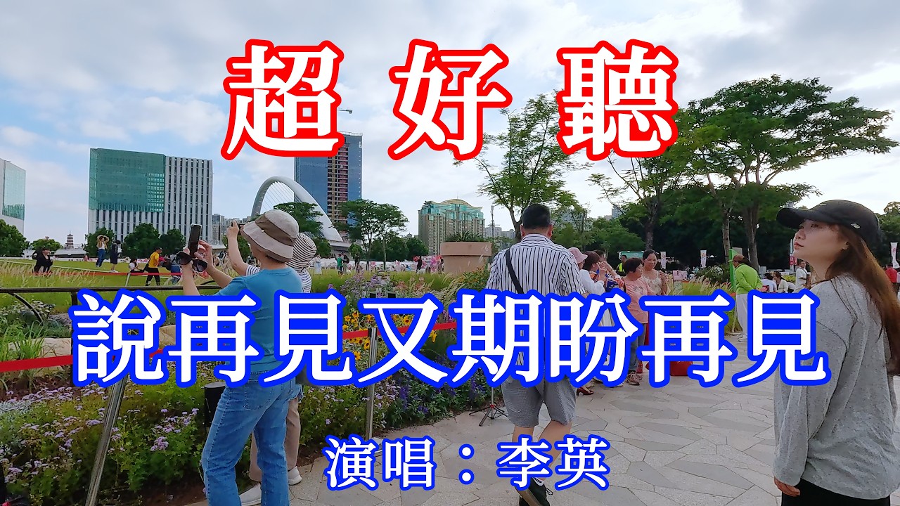 說再見又期盼再見_李英（超好聽） - 愛琴海The most beautiful China: must-see check-in spots in Guangzhou