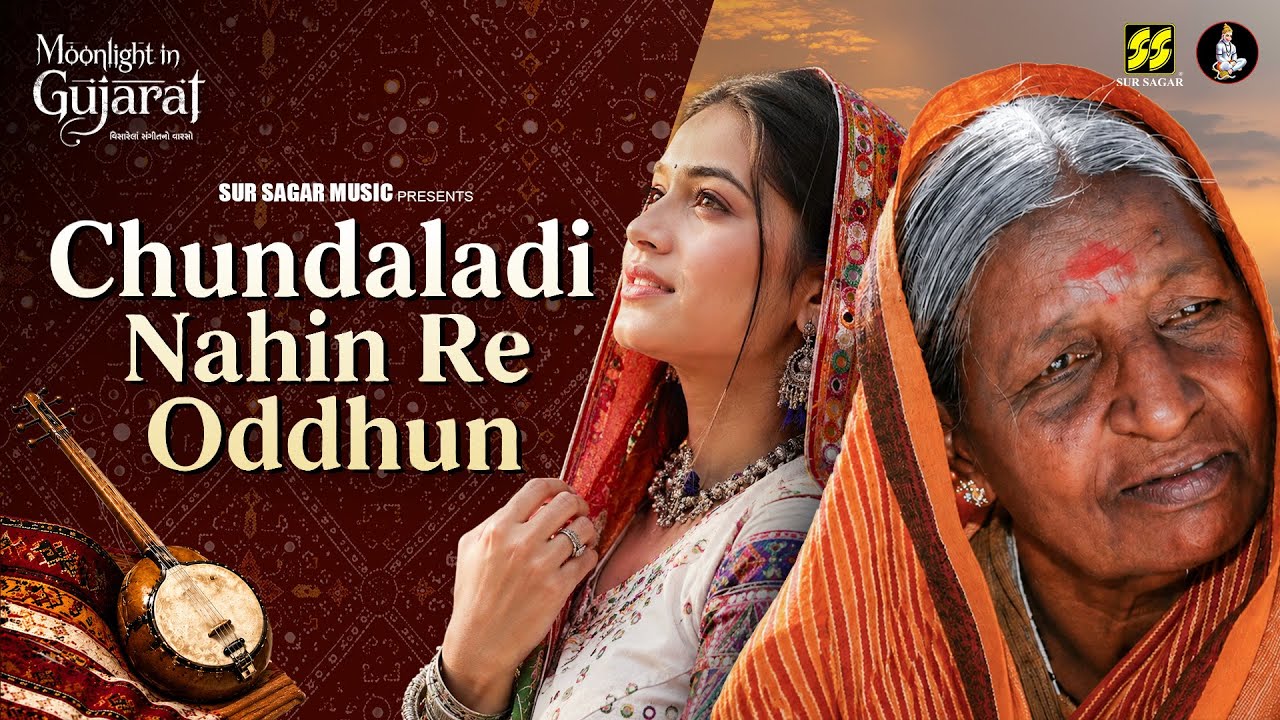 Chundaladi Nahin Re Oddhun (Lokgeet) | Moonlight in Gujarat | Diwaliben Bhil | ચૂંદલડી નહિં રે ઓઢું