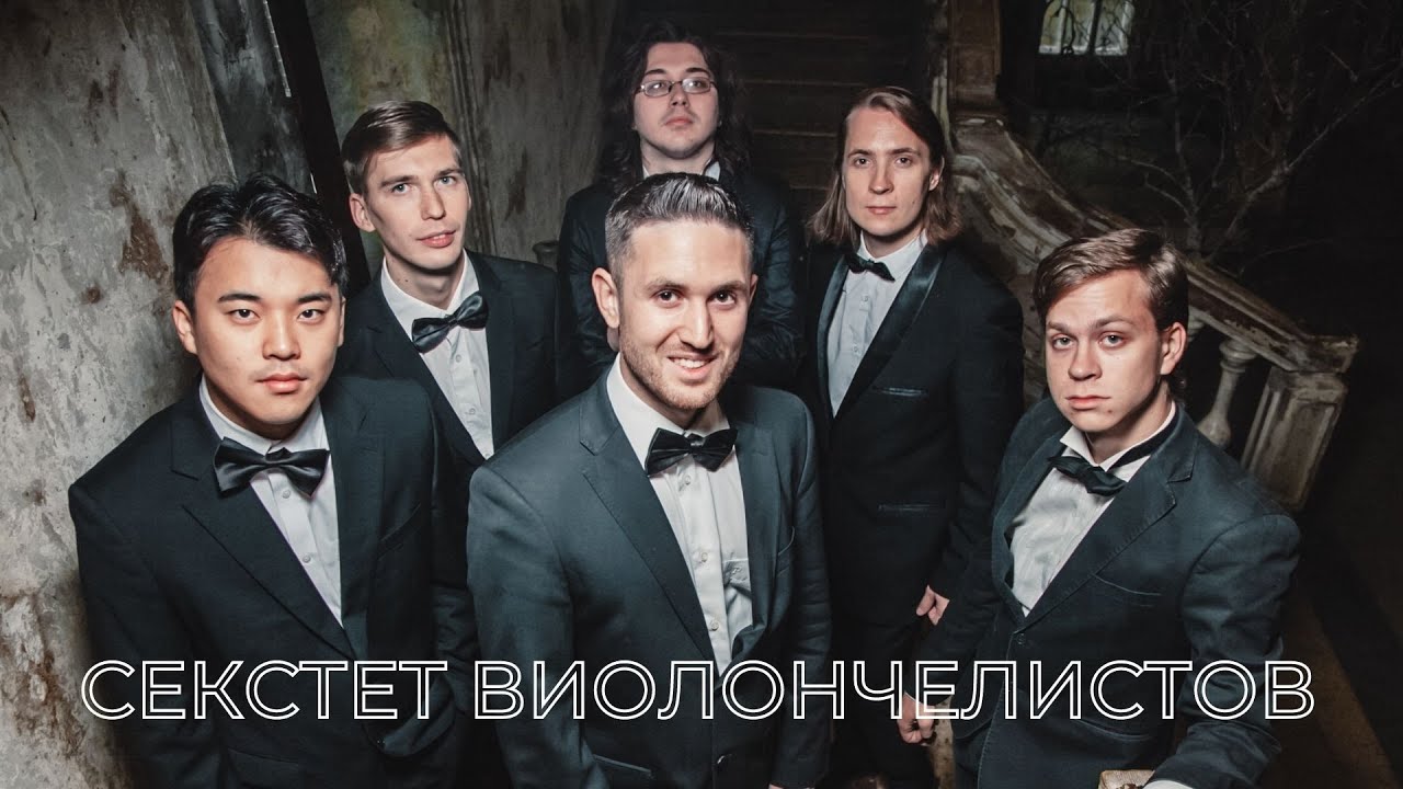 Секстет Виолончелистов - Six Cellos Ensemble