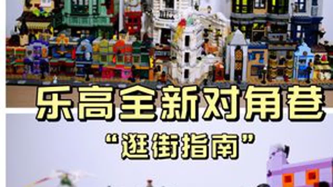哈迷必冲！乐高25年新对角巷逛店指南，玩转16家巫师商店 跟随狮总的脚步，一起逛逛乐高对角巷，来一场魔法商店之旅吧！上周更新了乐高哈利波特25年新品76444迷你对角巷的开箱之后，迷友们纷纷催...