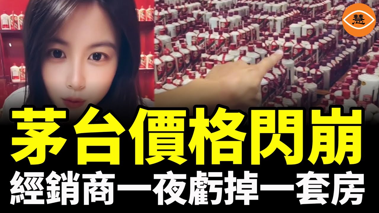 茅台價格閃崩，國酒神話破滅，經銷商一夜虧掉一套房：根本不讓人活！