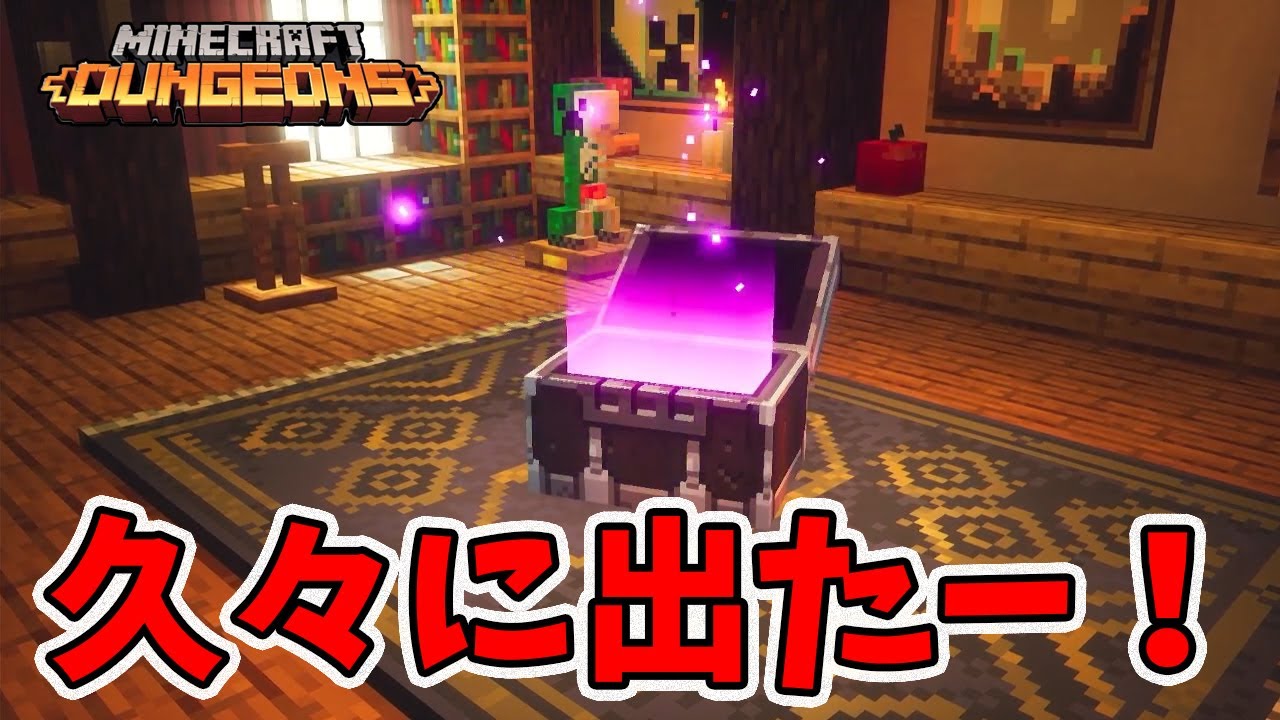 久しぶりに良アイテムGETしましたー！【マイクラダンジョンズ】【naotin】
