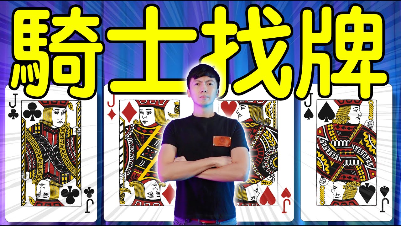魔術表演教學#158：十分鐘輕鬆學會簡單紙牌魔術｜撲克牌魔術 - 騎士找牌