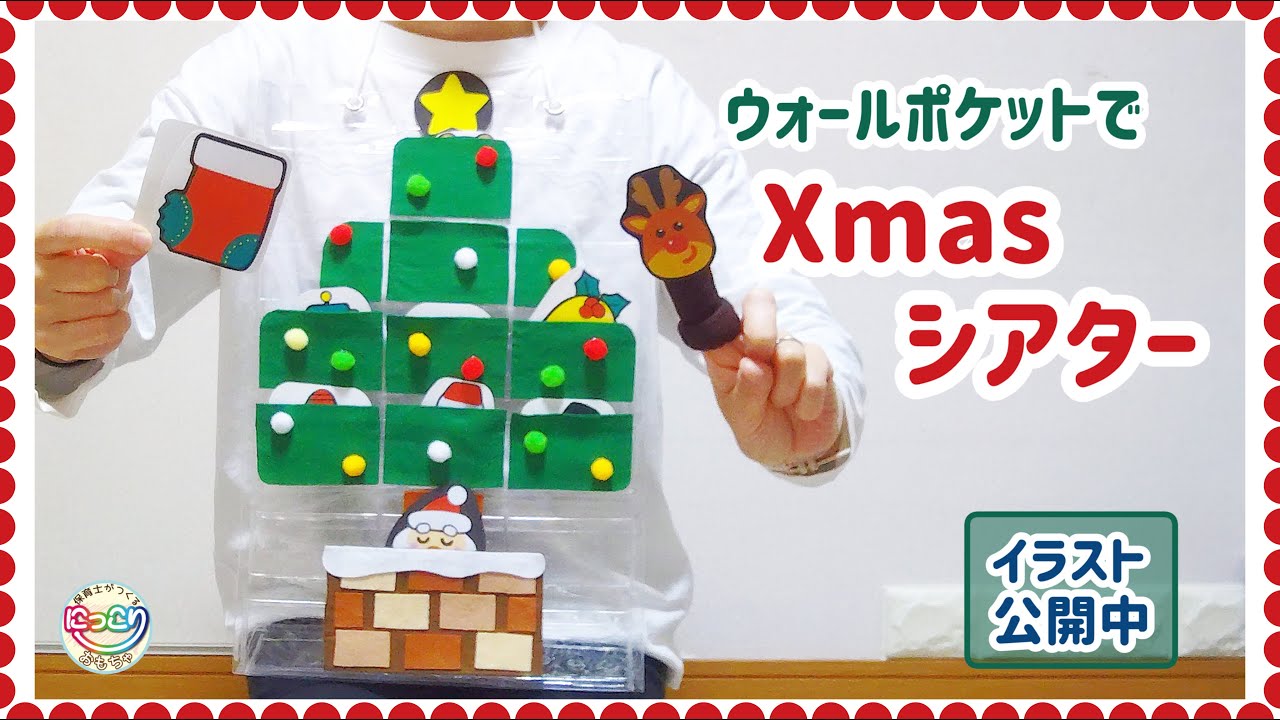 No.180「ウォールポケットでXmasシアター」【保育士の手作りおもちゃ】