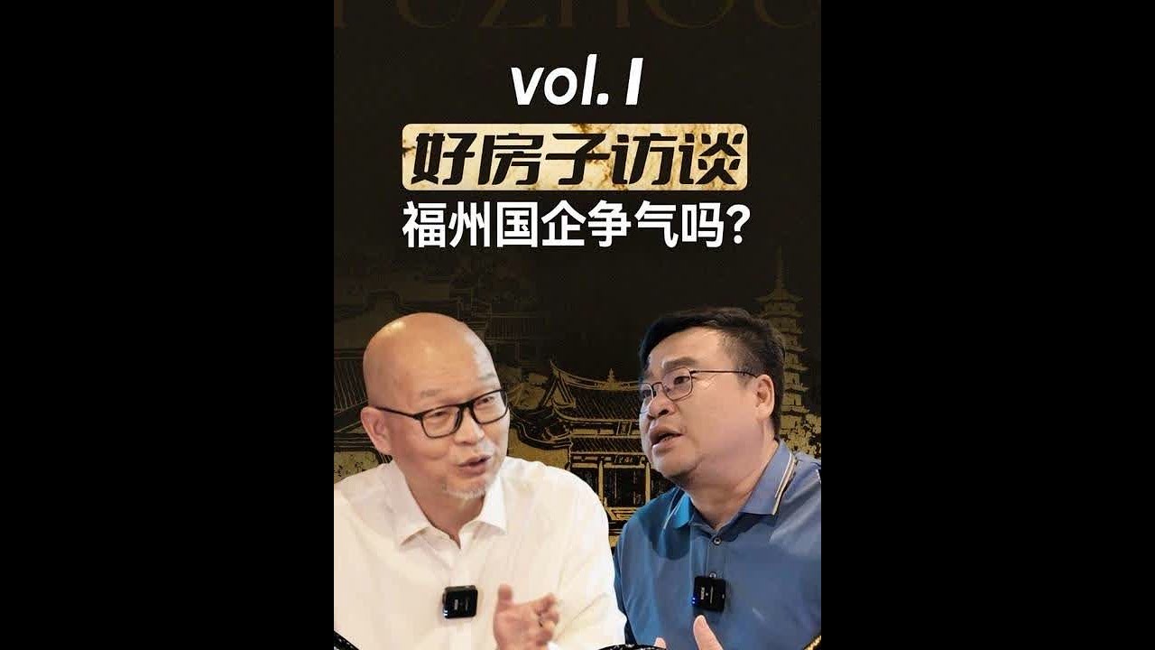 好房子访谈vol.1 福州，见过最多“好房子”的人，国广一叶的叶董应该算一个吧。今天听他聊聊，“好房子指标可量化”的重要性。