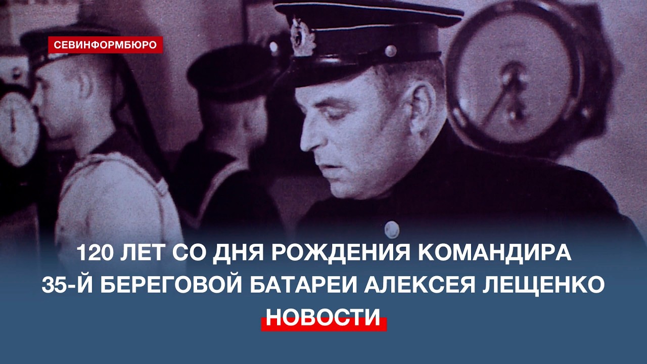 17 марта исполняется 120 лет со дня рождения командира 35-й батареи Алексея Лещенко
