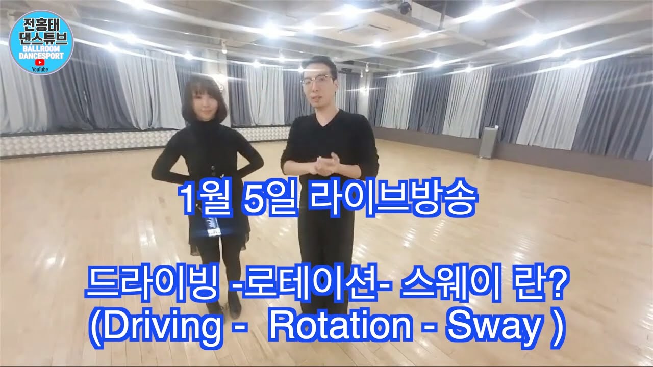 드라이브 -로테이션 - 스웨이 /라이브 에피소드 3/ Ballroom Dance Waltz /댄스튜브 ep 52