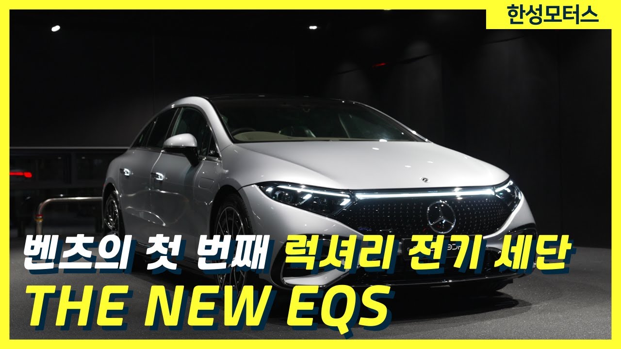 메르세데스 벤츠의 첫 번째 럭셔리 전기 세단 THE NEW EQS