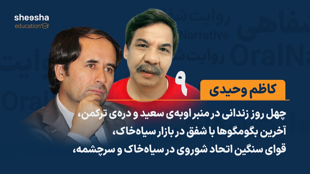 قصه‌ی کاظم وحیدی (۹) - قوای سنگین اتحاد شوروی در سیاه‌خاک و سرچشمه