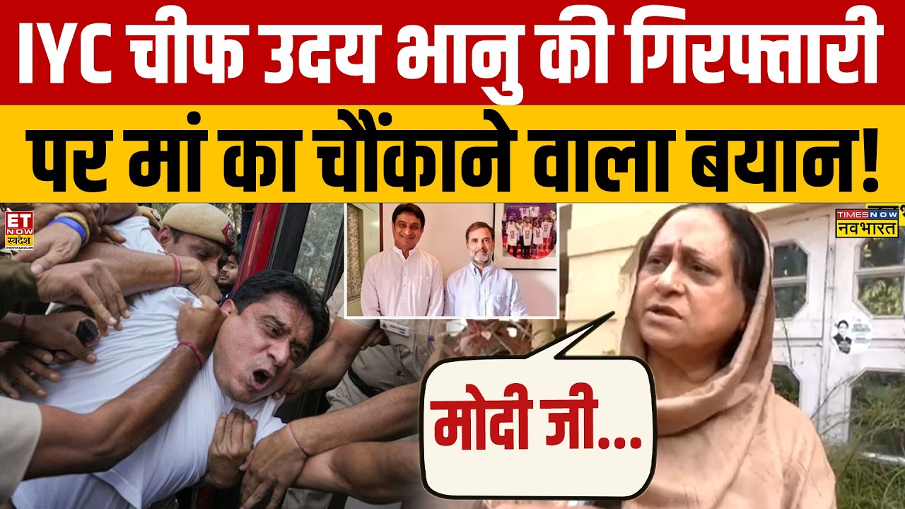 Uday Bhanu Chib Arrest: बेटे की गिरफ्तारी पर उदय की मां ने जो कहा सुनकर चौंक जाएंगे! | Rahul Gandhi
