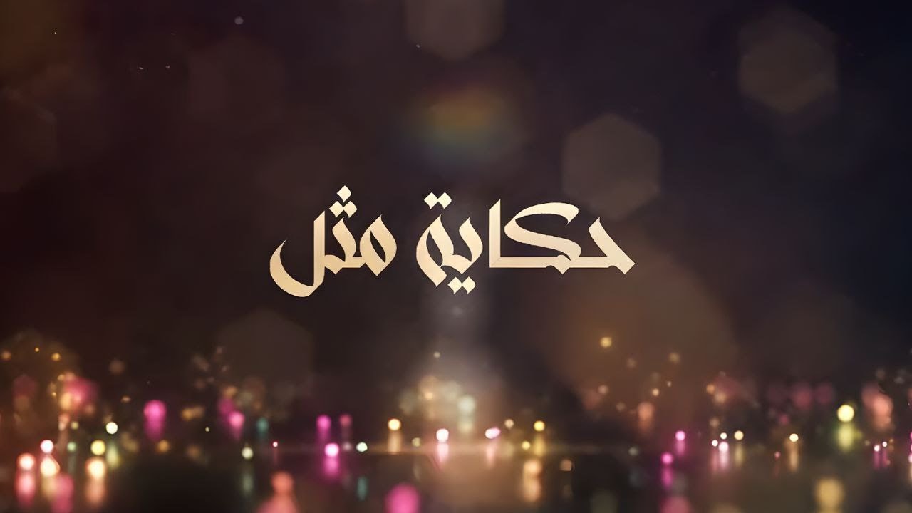 حكاية مثل | لا ناقة لي فيها ولا جمل