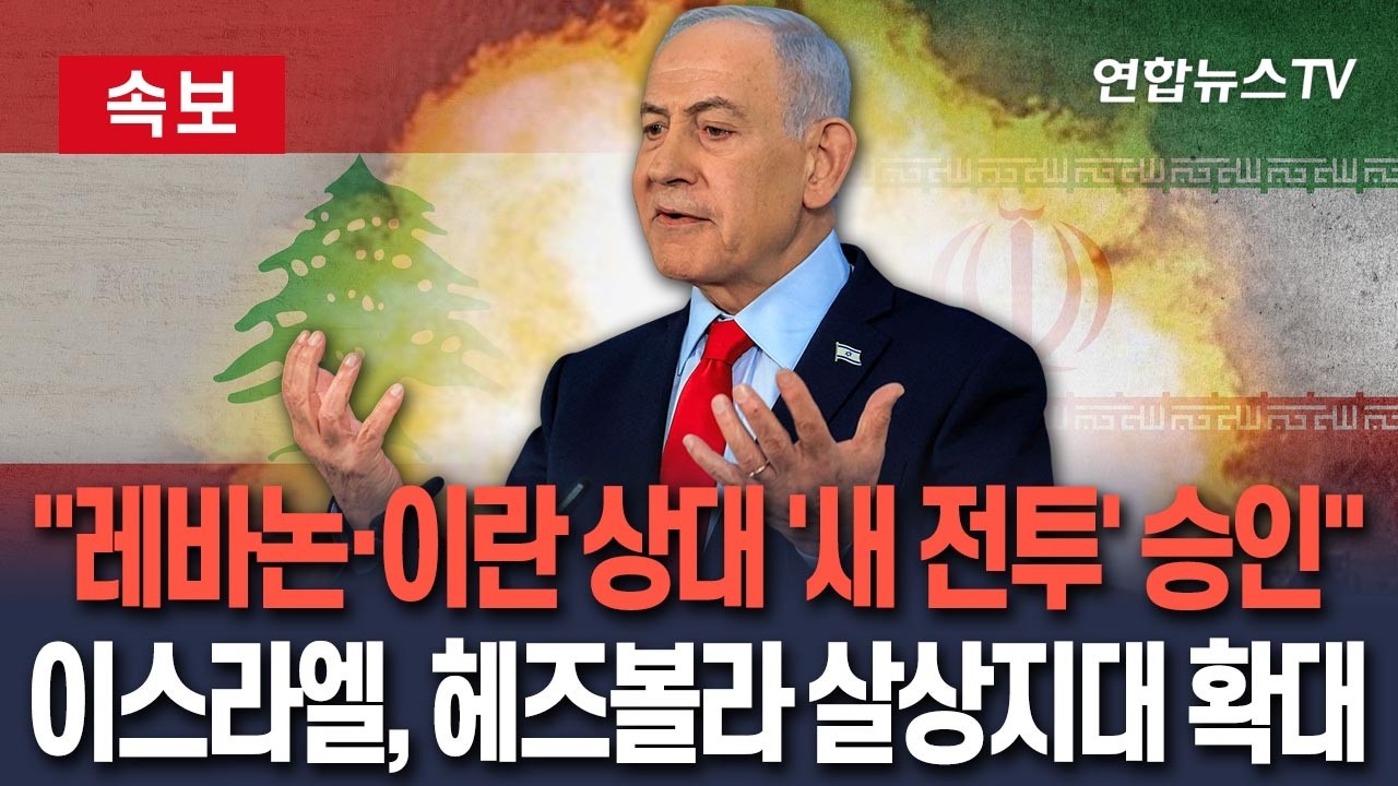 [🔴속보] 이스라엘군, 레바논&middot;이란 상대 '새 전투 계획' 승인&hellip;참모총장 