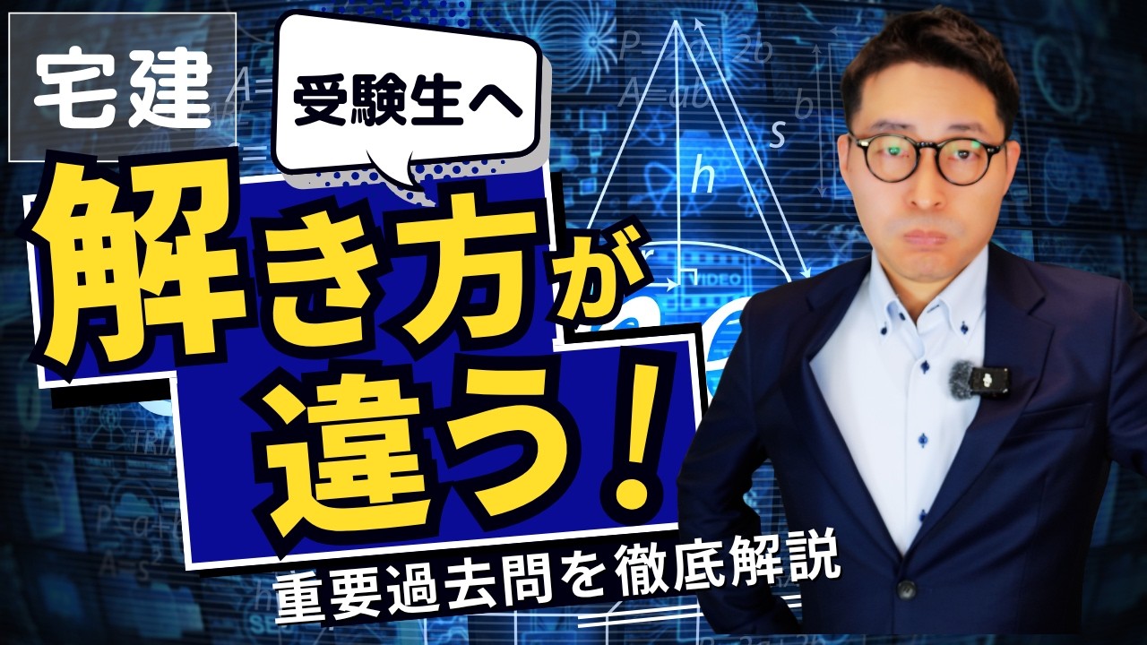 【間違える原因はこれ！】宅建受験生が間違っていることにすら気が付かない手付金の重要過去問を初心者向けに徹底解説。宅建合格ラジオ。