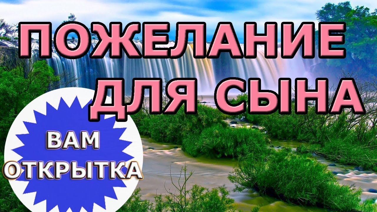 Красивые пожелания для сына в стихах. Великолепное видео поздравление для  родного человека.