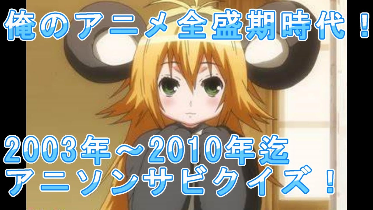 【アニメクイズ】俺の全盛期前半！アニソンサビ！2003～2010　全30問