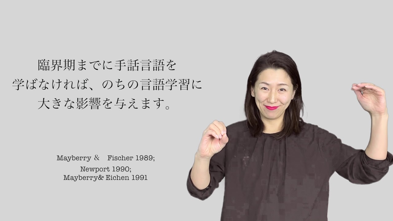 子どもに日本手話を