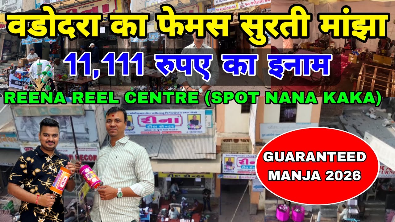 Best Manja Shop Vadodara 2026 | Famous Manja Shop Vadodara | Reena Reel Centre | Surtimanja Vadodara