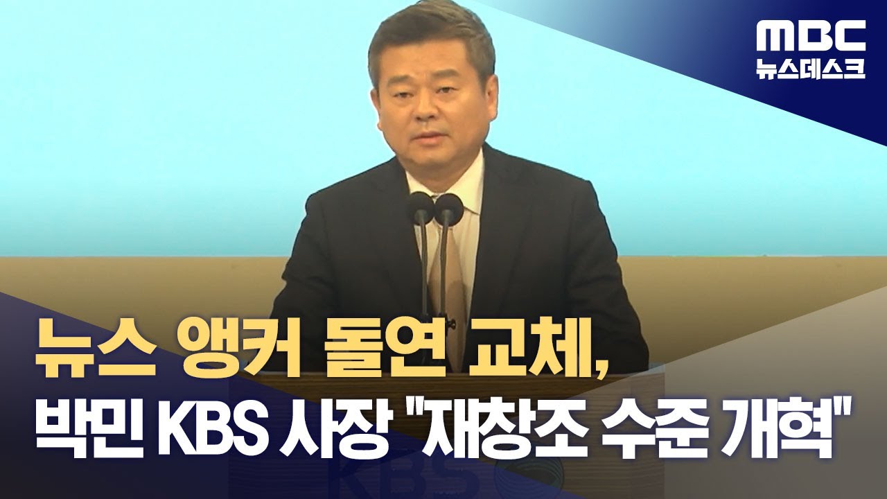 뉴스 앵커 돌연 교체, 박민 KBS 사장 