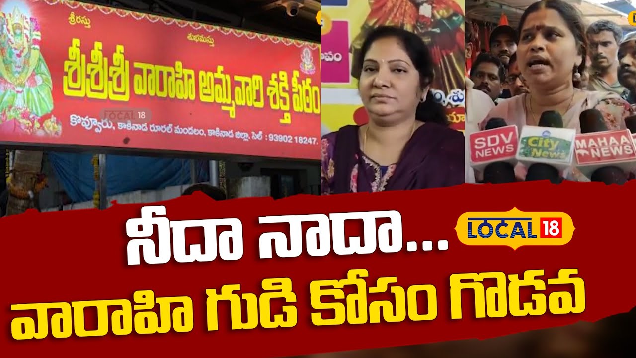 Women fight in kakinada varahi temple | కాకినాడ వారాహి గుడిలో మహిళల వార్ | #local18v