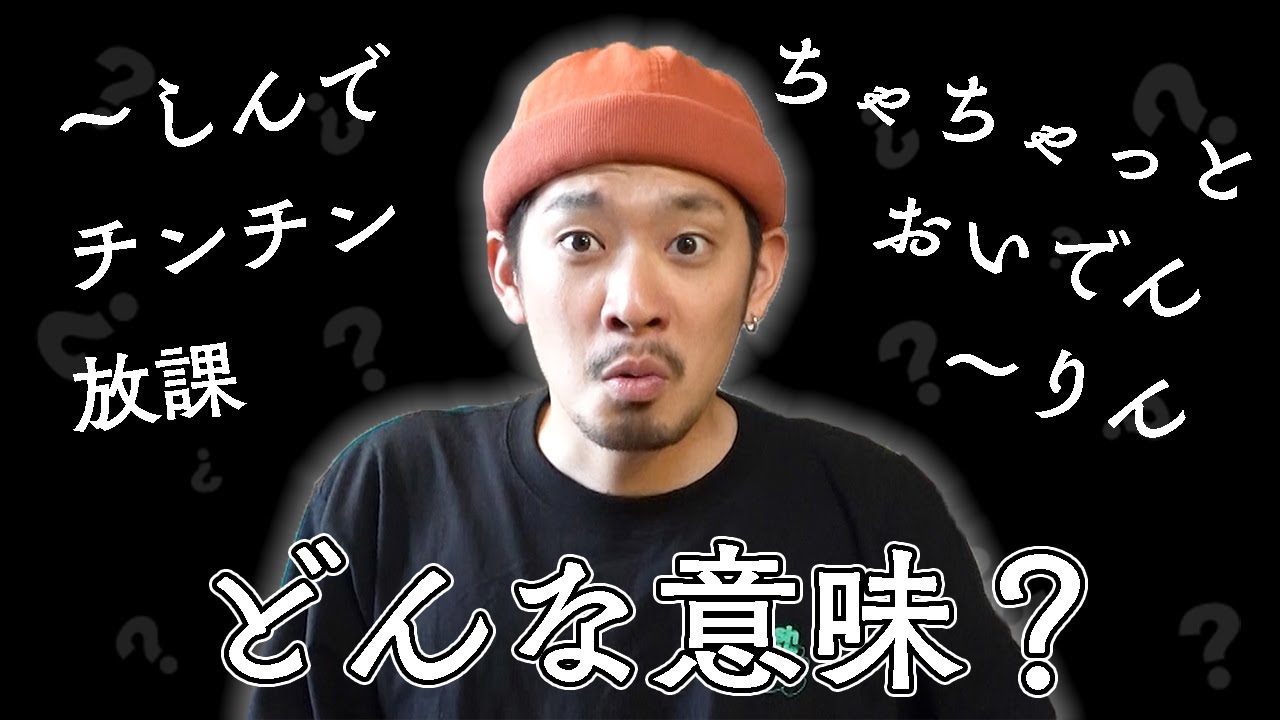 【方言】超絶三河人の出っ歯による三河弁講座！この言葉ってどんな意味？（全９種類）