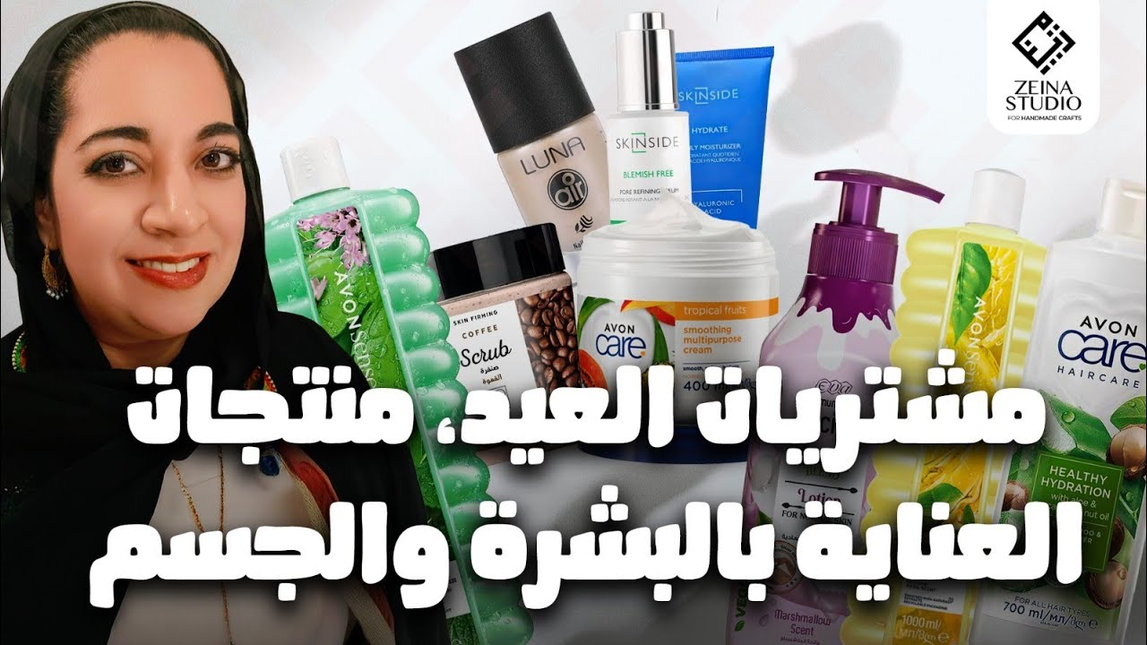 مشتريات و تحضيرات قبل عيد الاضحى من منتجات عناية بالبشرة و الجسم ،Avon , Skinside, Eva, Luna Flormar