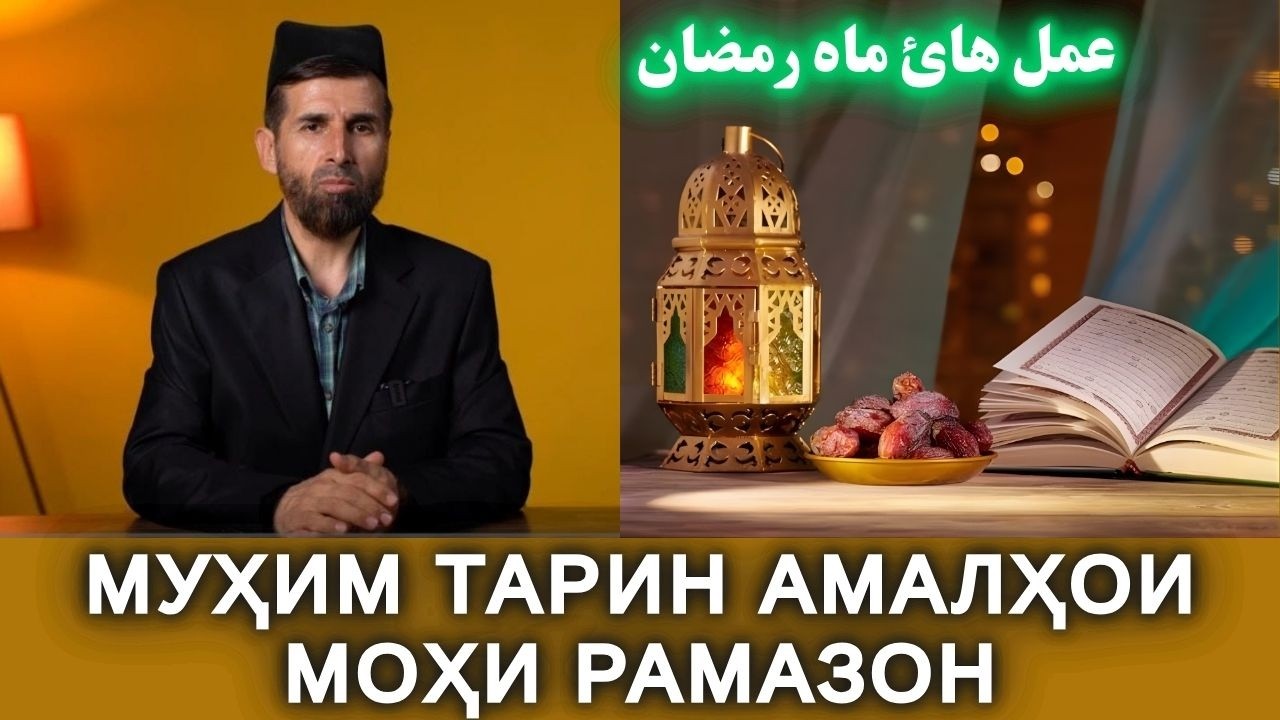  МУҲИМ ТАРИН АМАЛҲОИ МОҲИ РАМАЗОН / مهمترین عمل هائ ماه رمضان 