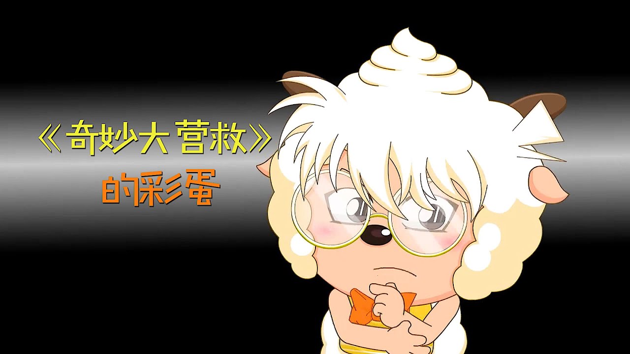 《奇妙大营救》的彩蛋，沸羊羊再现经典动作，艾美多次说流行语